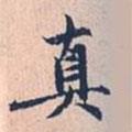 真書(shū)法圖片