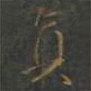 草书千字文写的行书真