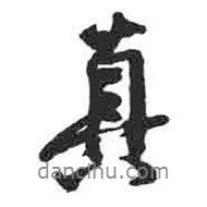 真書法圖片