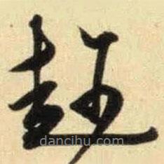 趁書法圖片