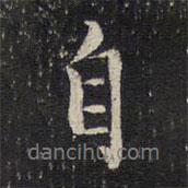 劉清之寫的行書自