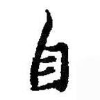 朱耷寫的行書自