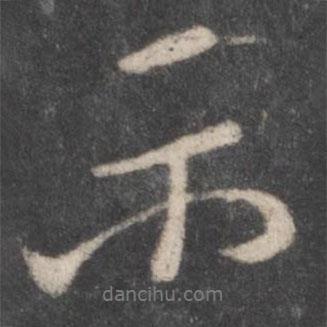 顏真卿寫的行書示