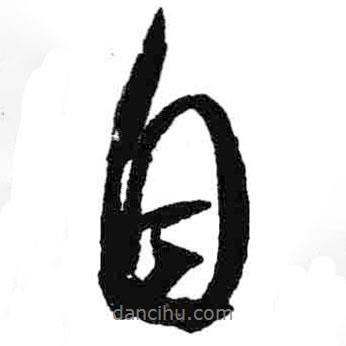 米芾寫(xiě)的行書(shū)自