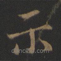 王羲之寫的行書示