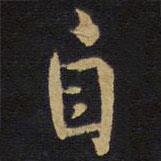 自書法圖片