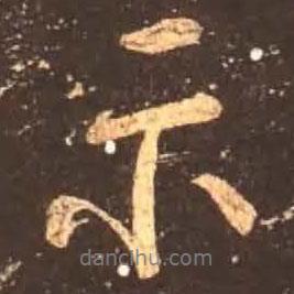 顏真卿寫的行書示