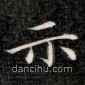 示書(shū)法圖片