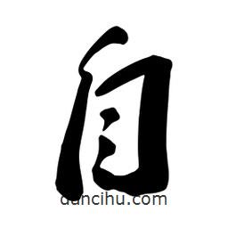 蔡云漢寫的行書自