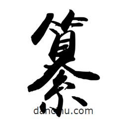 纂書法圖片
