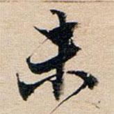 董其昌寫的行書未