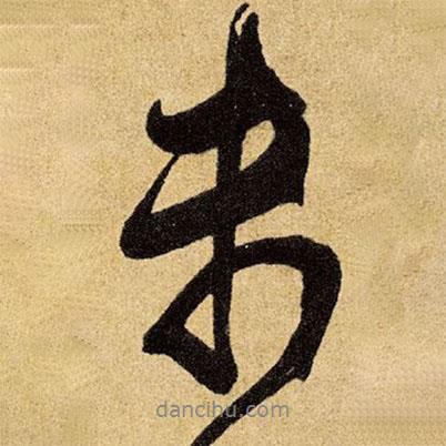 王鐸寫的行書未