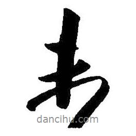 朱耷寫的行書未