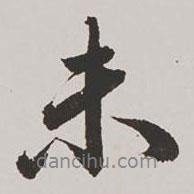 王鸿绪写的行书未