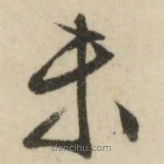 文征明寫的行書未