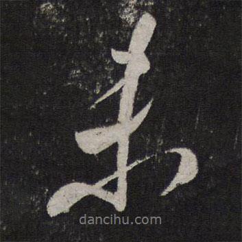 米芾寫的行書未