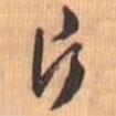 片書法圖片