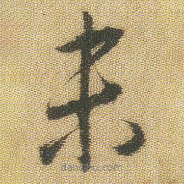 王鐸寫的行書未