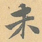 王世懋寫(xiě)的行書(shū)未