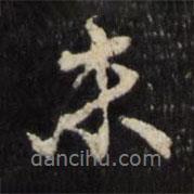 文儀寫的行書未