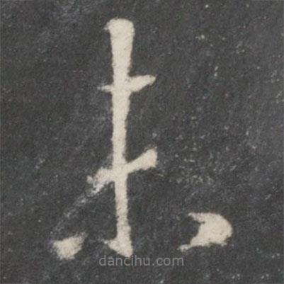 王羲之寫的行書未