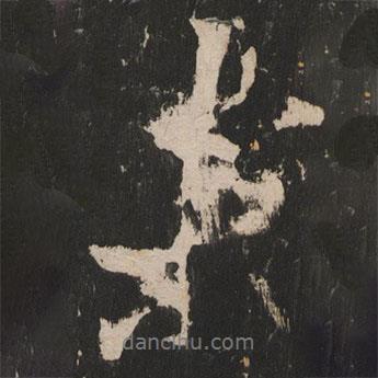 岳麓寺碑寫的行書未