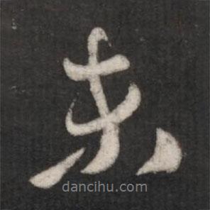 未書法圖片