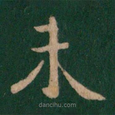 未書法圖片
