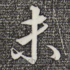 王孟端寫的行書未