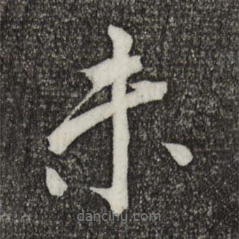 康熙寫的行書未