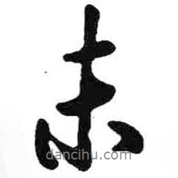 未書法圖片