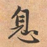 息書法圖片
