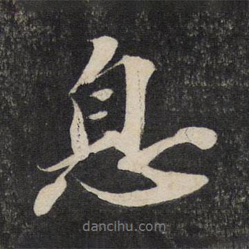 息書法圖片