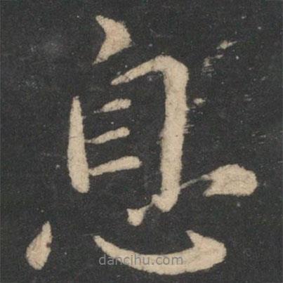 薄紹之寫(xiě)的行書(shū)息