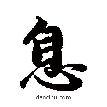 趙孟頫寫的行書息