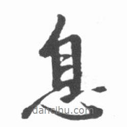 息書法圖片