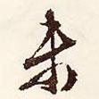 未書法圖片