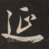 延書法圖片