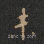 寶賢堂集古法帖寫(xiě)的行書(shū)未