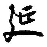 延書法圖片
