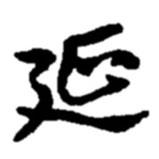 延書(shū)法圖片