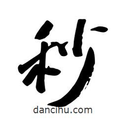 秒書法圖片