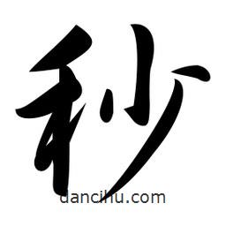 秒書(shū)法圖片