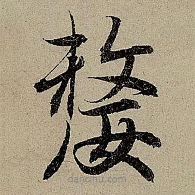 趙孟頫寫的行書嫠
