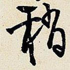 稍書法圖片