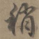 稍書法圖片