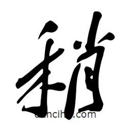 稍書法圖片