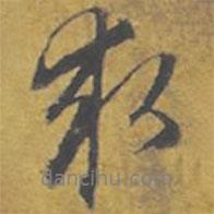 東廬寫的行書求