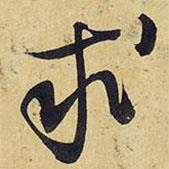 求書法圖片