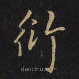 衍書(shū)法圖片